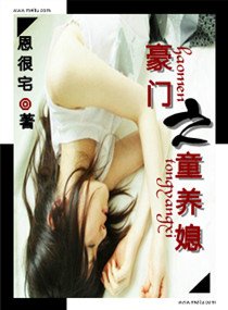 《豪门之童养媳》