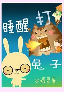 睡醒打兔子