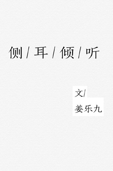 侧耳倾听