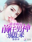 《娇妻萌宝:前任男神别乱来》