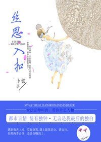 《丝思入扣》
