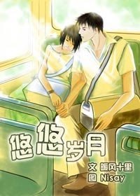 《悠悠岁月》