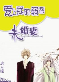 爱上我的弱智未婚妻