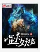 《噬灵妖魂》