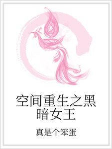 《空间重生之黑暗女王》