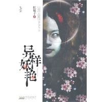 异样妖艳