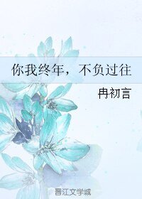 《你我终年,不负过往》