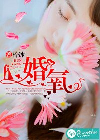 《婚氧》