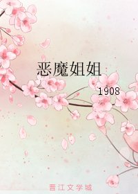恶魔姐姐