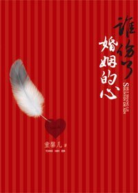 《谁伤了婚姻的心》