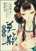 《莫欺将军妻》