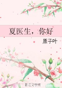 《夏医生,你好》