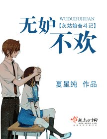 《无妒不欢》