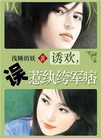 《诱欢,误惹纨绔军痞/再嫁豪门之溺宠娇妻》