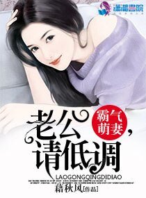 《霸气萌妻:老公,请低调》