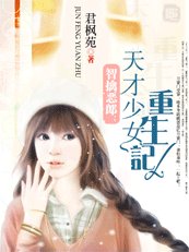 《智擒恶郎:天才少女重生记》