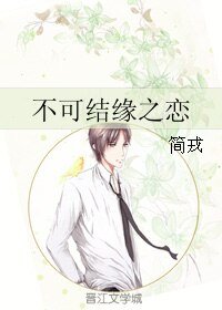《不可结缘之恋》