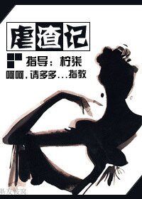 虐渣记