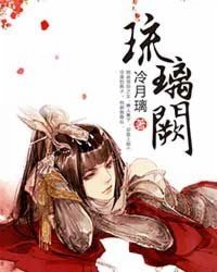 《琉璃阙》