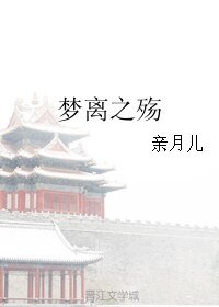 《梦离之殇》
