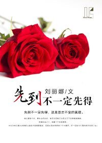 《先到不一定先得》