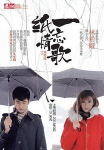 《一纸忘情歌》