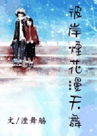 《彼岸烟花漫天舞》