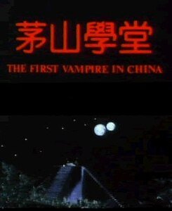 《中国第一具僵尸》
