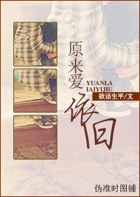 原来，爱依旧