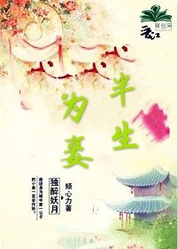 《半生为妾》