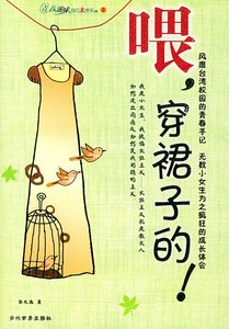 《喂,穿裙子的!》