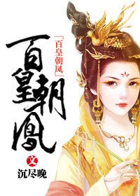《百皇朝凤》