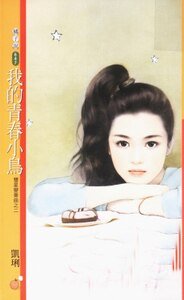 我的青春小鸟（双星变奏曲系列之二）
