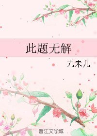 《此题无解》