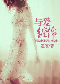 与爱缠绵