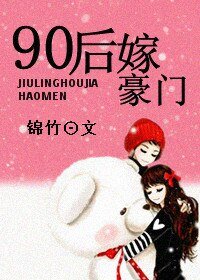 《90后嫁豪门(高干 甜文)》