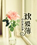 《欢爱薄/一妻双夫》
