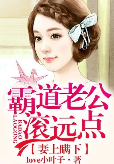 《妻上瞒下,霸道老公滚远点!》