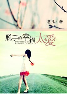 脱手的幸福：太爱