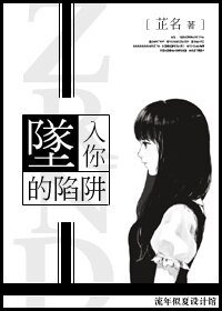 坠入你的陷阱