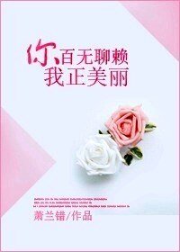 《你百无聊赖,我正美丽》