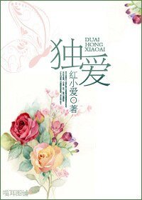 《独爱》