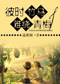彼时竹马，难绕青梅
