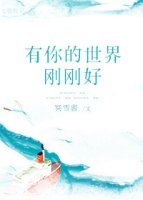 《有你的世界刚刚好》