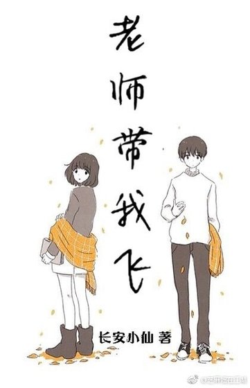 老师，放学别走!