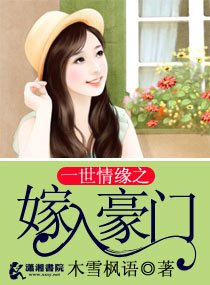 一世情缘之嫁入豪门