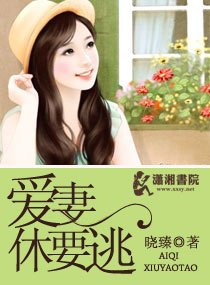 《爱妻休要逃》