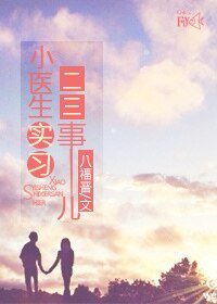 《实习医生丁小西》