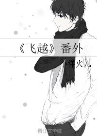 《《飞越》