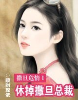 《撒旦危情Ⅰ休掉撒旦总裁》